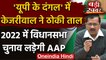 UP Assembly Elections 2022: Arvind kejriwal का ऐलान, यूपी चुनाव लड़ेगी AAP | वनइंडिया हिंदी