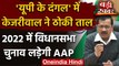 UP Assembly Elections 2022: Arvind kejriwal का ऐलान, यूपी चुनाव लड़ेगी AAP | वनइंडिया हिंदी