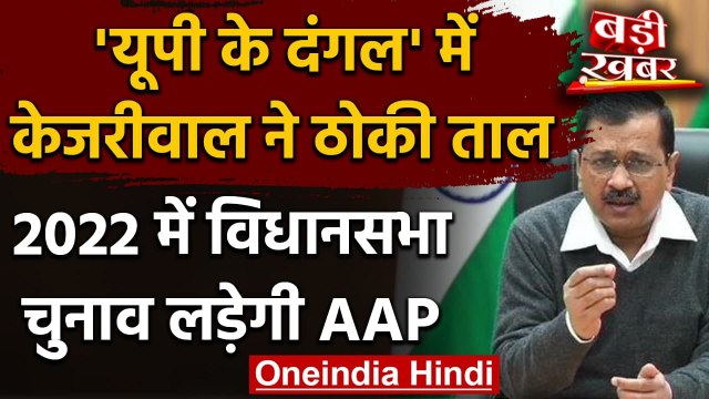UP Assembly Elections 2022: Arvind kejriwal का ऐलान, यूपी चुनाव लड़ेगी AAP | वनइंडिया हिंदी
