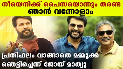 എനിക്ക് ചാന്‍സില്ലേയെന്ന് മമ്മൂക്ക, കാശില്ലെന്ന് ജോയ് മാത്യു പക്ഷേ | FilmiBeat Malayalam