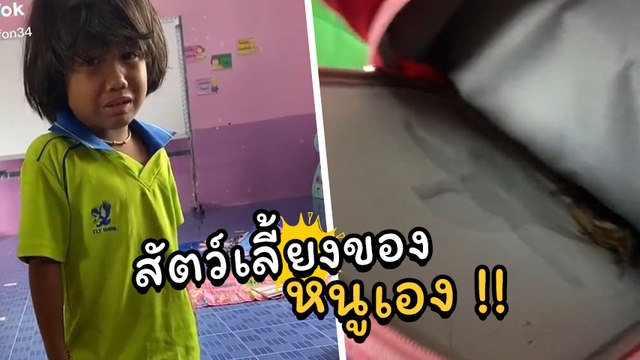 เอ็นดู ! เมื่อหนูน้อยจับสัตว์ได้ระหว่างมาโรงเรียน พอถูกจับได้ความฮาจึงบังเกิด