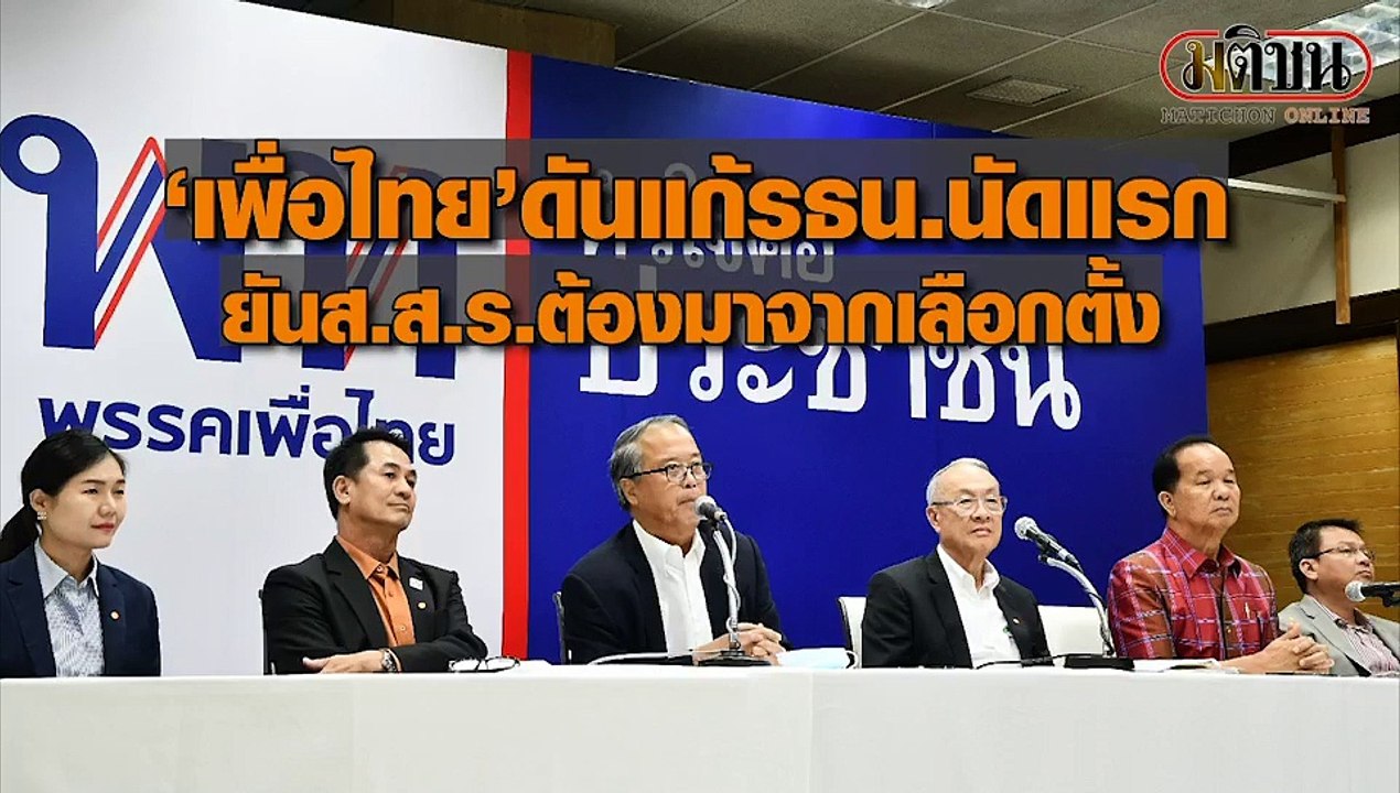 'เพื่อไทย' ประชุม คกก.ผลักดันแก้รธน.นัดแรก ยัน...