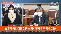 尹 2차 징계위 증인심문 곧 종료…오늘 결론 나오나