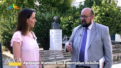 Λόγια του νησιού - Η ιστορία των δικαστηρίων Χαλκίδας