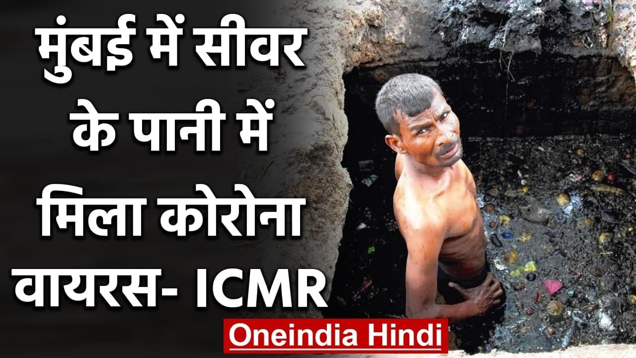 Coronavirus India Update: Mumbai के Sewer में मिला कोरोना वायरस- ICMR | वनइंडिया हिंदी