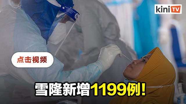 新增1772隆市696居首 雪州503沙巴260霹雳110