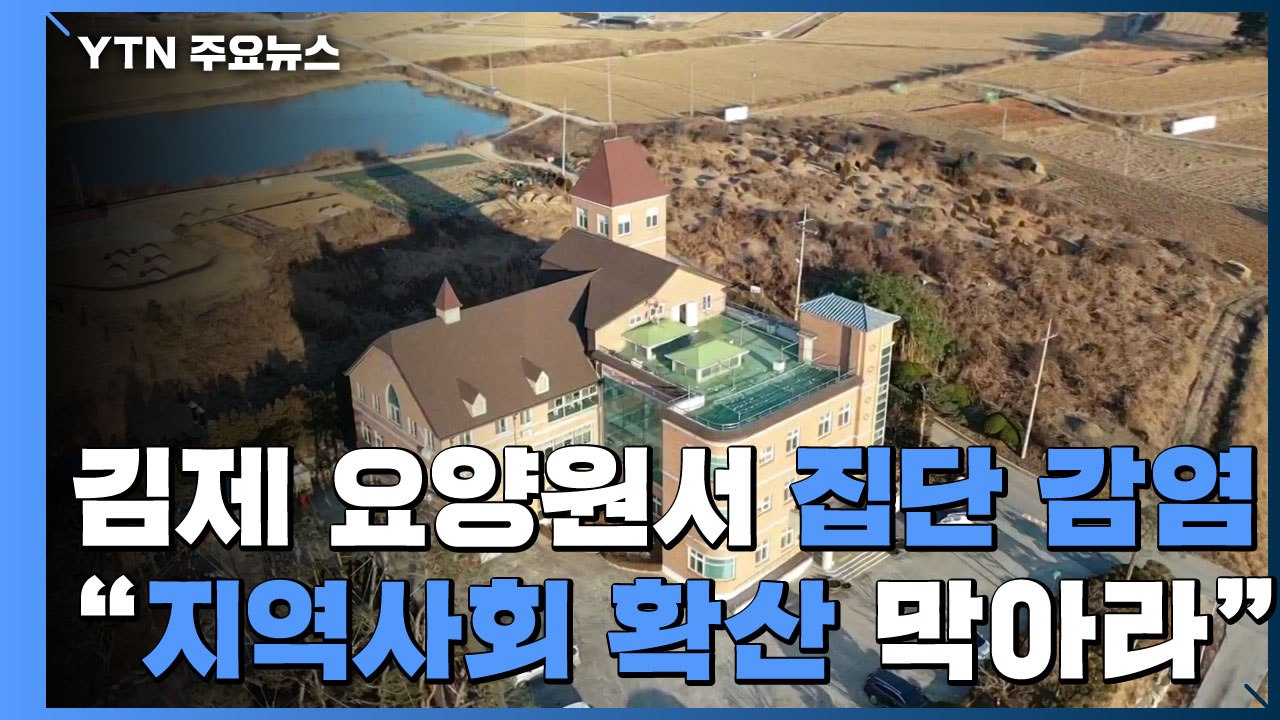 김제 요양원서 집단 감염..."지역 사회 확산 막아라" / YTN