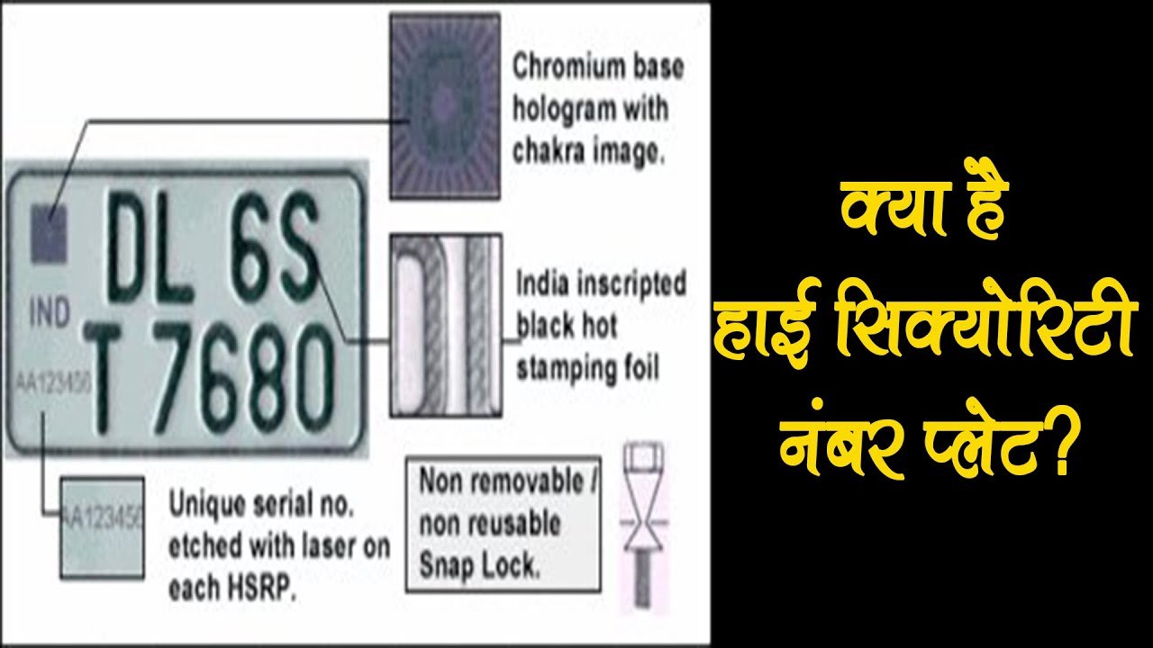 जानें क्या है हाई सिक्योरिटी नंबर प्लेट, जिसके ना लगाने पर भरना होगा 10 हजार रुपये तक का चालान