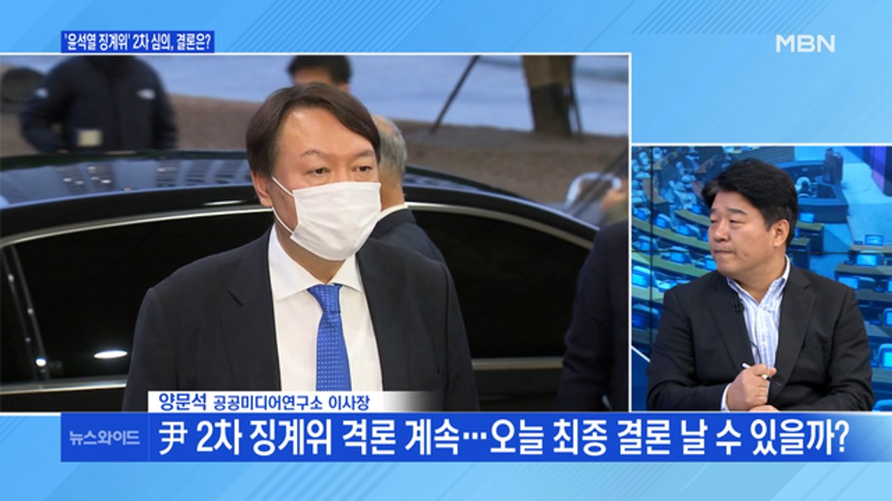 [백운기의 뉴스와이드] 尹 징계위 2차 심의…결론 경우의 수는? / 문 대통령 '檢...