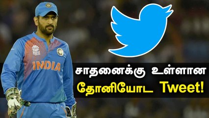 Modiக்கு Dhoniயின் Tweet! அதிகம் Retweet செய்யப்பட்டு சாதனை |  OneIndia Tamil