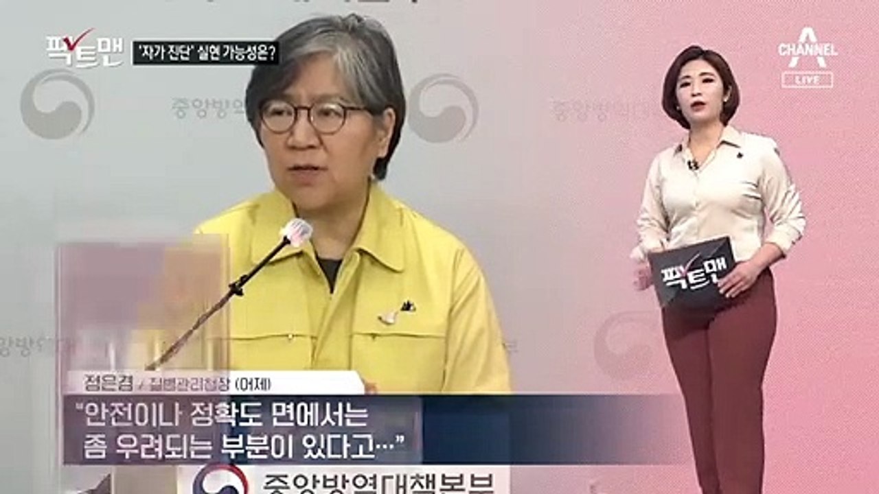 [팩트맨]집에서 ‘코로나19 자가 검사’ 가능할까?