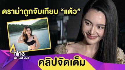 “ใหม่” วอนอย่าดราม่าจับเทียบ “แต้ว” ลั่น! ทุกคนสวยในแบบของตัวเอง (คลิปจัดเต็ม)