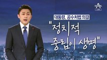 [뉴스A 클로징]“정치적 중립이 생명”…돌아오지 않는 부메랑 되길