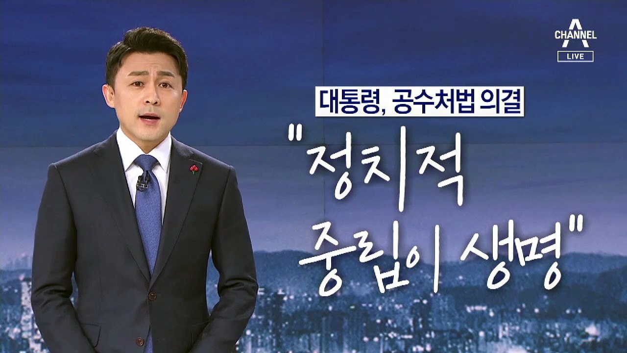[뉴스A 클로징]“정치적 중립이 생명”…돌아오지 않는 부메랑 되길
