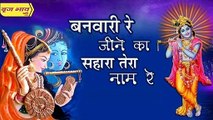 Banwari Re Zeene Ka Sahara Tera Naam Re