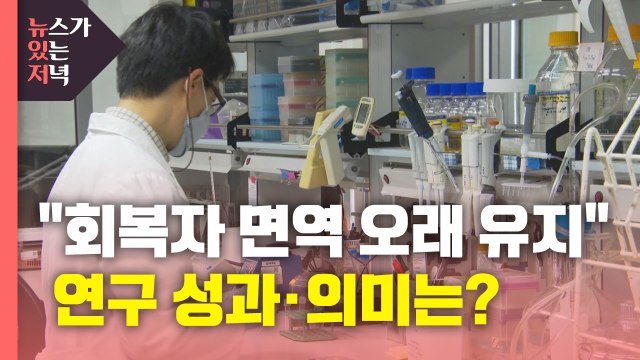[뉴있저] 코로나19 회복자 면역 장기간 유지 ...연구 성과 의미는? / YTN