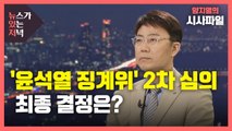 [뉴있저] '윤석열 징계위' 2차 심의...최종 결정은? / YTN