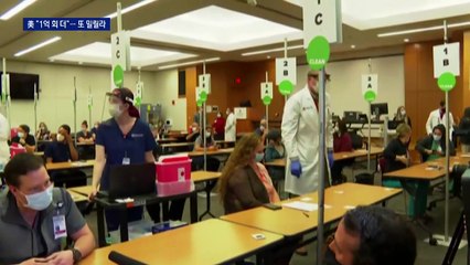 美, 화이자에 1억 회분 추가 요구…한국 우선순위 밀리나