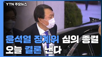 尹 징계위, 심의 종결 선언...오늘 결론 낸다 / YTN