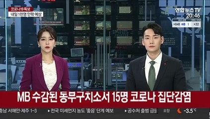 MB 수감된 동부구치소서 15명 코로나 집단감염