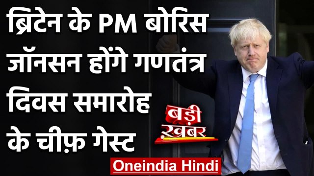 Republic Day 2021 : UK के PM Boris Johnson होंगे मुख्य अतिथि, कबूल किया आमंत्रण | वनइंडिया हिंदी