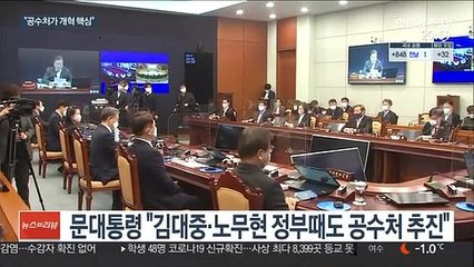 공수처법 국무회의 의결…문대통령 "역사적인 일"