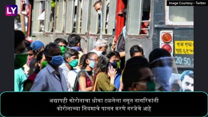 COVID-19 Cases in Mumbai: मुंबईकरांसाठी दिलासादायक बातमी; COVID-19 बाधित रुग्णांच्या संख्येत घट