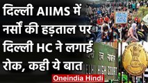 Delhi High Court ने AIIMS की नर्सों की हड़ताल पर लगाई रोक, कहा- काम पर लौटो | वनइंडिया हिंदी