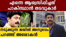 ജയിലിൽ കിടന്ന ഇരുണ്ട നാളുകളെക്കുറിച്ചു അശോകൻ | FilmiBeat Malayalam