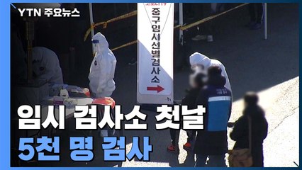 임시검사소 첫날 5천 명 검사...의료진 대거 자원 / YTN