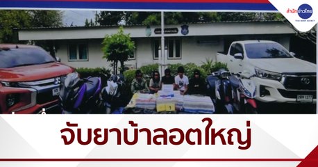 ปส.จับยาเสพติดลอตใหญ่ ยึดยาบ้าเกือบ 13 ล้านเม็ด