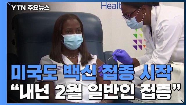 미국도 백신 접종 시작... 내년 2월 일반인 접종 / YTN