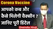 Coronavirus India Update: Corona Vaccine आपको कब और कैसे मिलेगी, गाइडलाइंस जारी  | वनइंडिया हिंदी