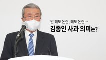 [영상] 안 해도 논란, 해도 논란...김종인 사과 의미는? / YTN