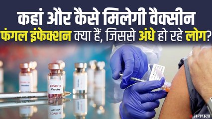 Corona Vaccine आपको कहां और कैसे मिलेगी, फंगल इंफेक्शन क्या है जिससे मर रहे हैं लोग?
