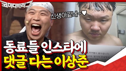 이상준 소확행 취미 = 코빅 동료들 sns 가서 장난 치기^^