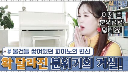 물건들 쌓여있던 피아노의 변신? 거실의 인테리어 포인트로! 확~ 달라진 분위기