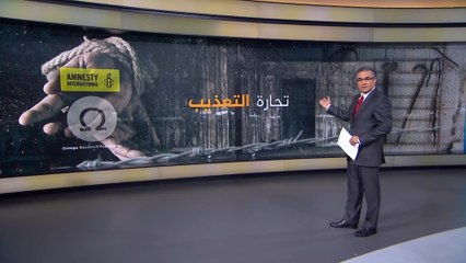 العفو الدولية وأوميغا للأبحاث تطالبان بوضع حد لتجارة التعذيب