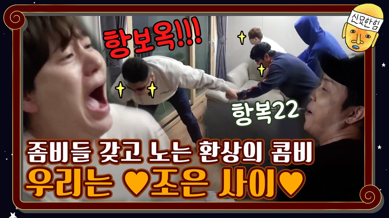좀비들 잘 갖고 노는 환상의 콤비 ♥조은 사이♥