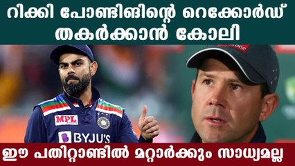 അഡ്ലെയ്ഡില്‍ കോലിയെ കാത്തിരിക്കുന്നത് വമ്പന്‍ റെക്കോഡ് | Oneindia Malayalam