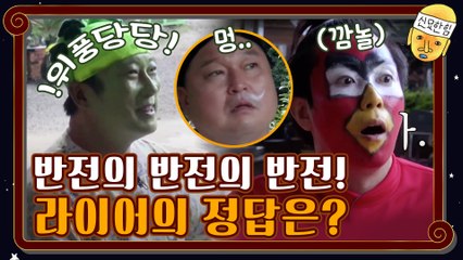 반전의 반전의 반전! 모두를 놀라게 한 라이어의 정답은…!!! (*소름주의)