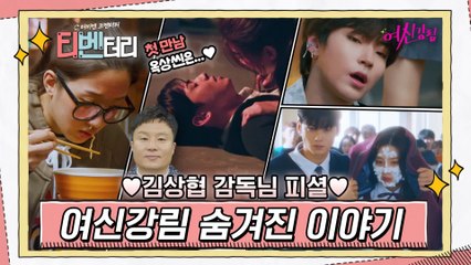 [티벤터리] 김상협 감독님 피셜! 문가영x차은우 첫 만남 옥상씬에 숨은 비밀?! [여신강림] 1-2화 코멘터리