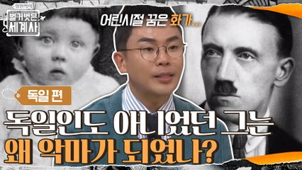 그는 왜 악마가 되었나? [인류가 낳은 희대의 악마 히틀러] 강연 (4)