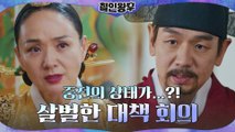 사고 이후 고장 난(?) 신혜선 때문에 머리 맞댄 궁중 실세! 배종옥x김태우