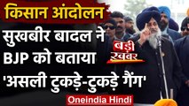Farmers Protests: Sukhbir Singh Badal का हमला, कहा- BJP है असली टुकड़े-टुकड़े गैंग | वनइंडिया हिंदी