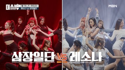 삼장일단 VS 레소나... 결정 앞두고 백분 토론 열린 심사위원석!