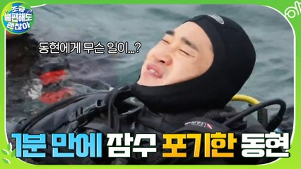 1시간 교육 받고 1분 잠수하고 나온 김동현...? 왠지 모르게 웃픈 이유...^^
