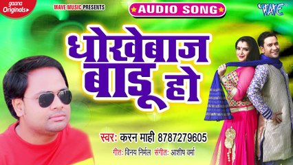 Dhokhebaj Badu Ho - Dhokhebaj Badu Ho-Karan Mahi