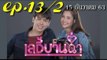 เลดี้บานฉ่ำ EP.13/2 (ตอนที่ 13) ย้อนหลัง วันที่ 15 ธันวาคม 2563