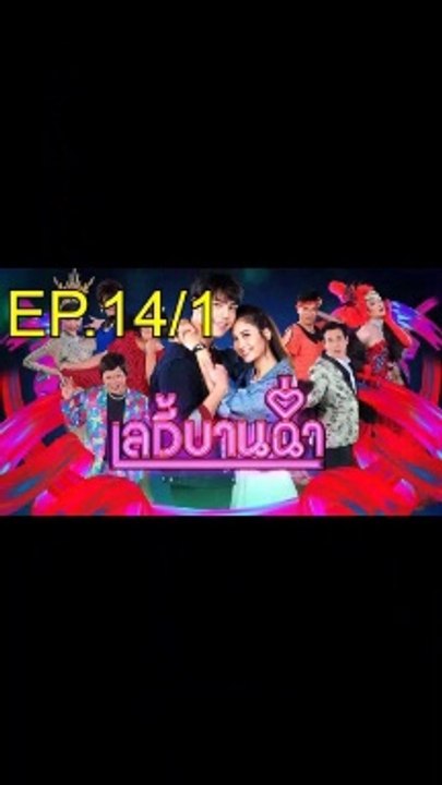 เลดี้บานฉ่ำ EP.14/1 ย้อนหลัง วันที่ 21 ธันวาคม 2563